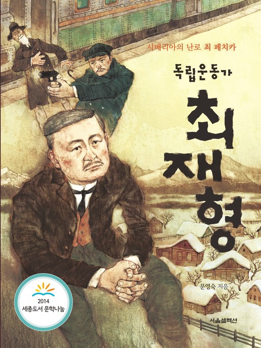 Title details for 독립운동가 최재형 by 문영숙 - Available